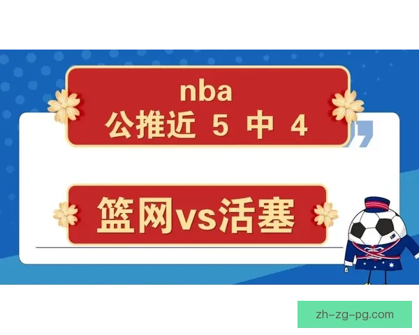 NBA篮球赛事精准预测及分析技巧分享