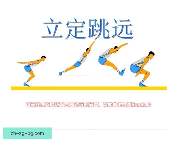 跳远运动的技巧和训练方法